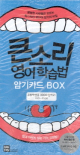 큰소리 영어학습법 암기카드 BOX (고등학생용 3000단어 2 : 1501-3000)