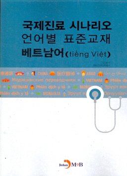 국제진료 시나리오 언어별 표준교재 베트남어