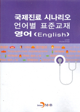 국제진료 시나리오 언어별 표준교재 영어