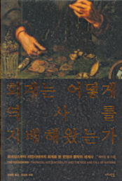 회계는 어떻게 역사를 지배해왔는가
