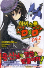 하이스쿨 DXD DX 2