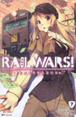 일본 국유철도 공안대 RAIL WARS 7