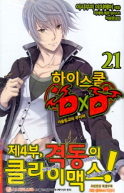 하이스쿨 DXD 21