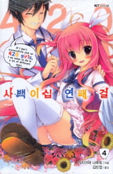 사백이십 연패 걸 4