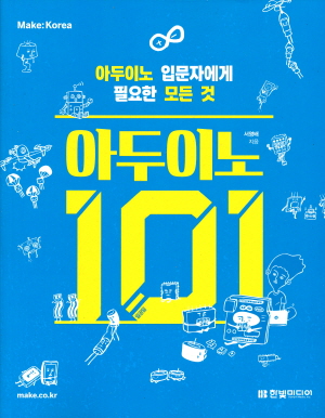 아두이노 101