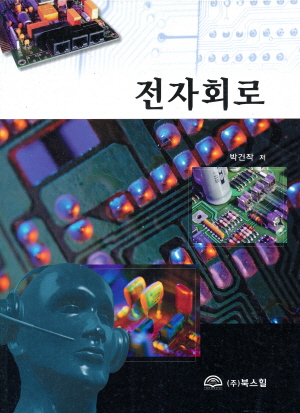 전자회로