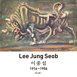 이중섭 1916 ~ 1956