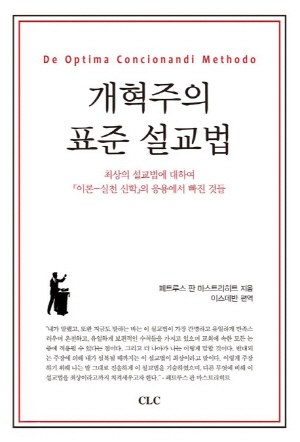 개혁주의 표준 설교법