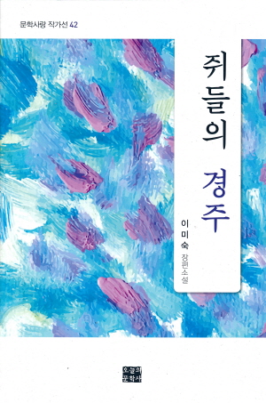 쥐들의 경주