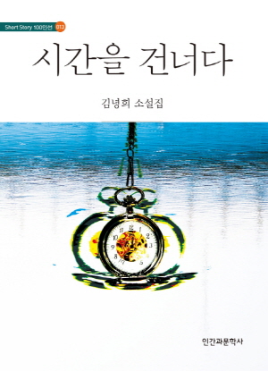 시간을 건너다