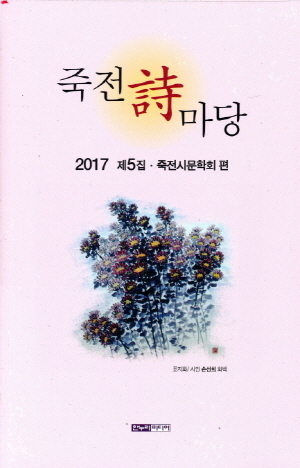 죽전 시마당 2017 제5집