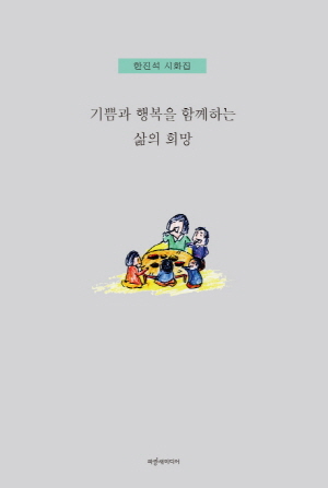 기쁨과 행복을 함께하는 삶의 희망