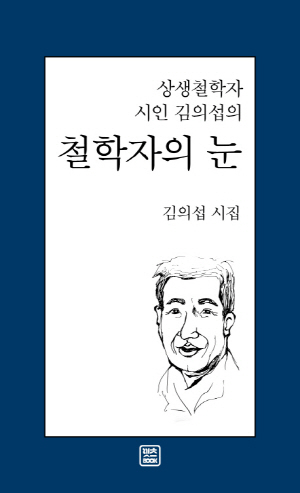 상생철학자 시인 김의섭의 철학자의 눈