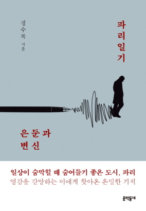 파리일기 - 은둔과 변신 -