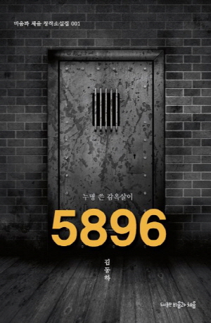 5896 누명 쓴 감옥일기