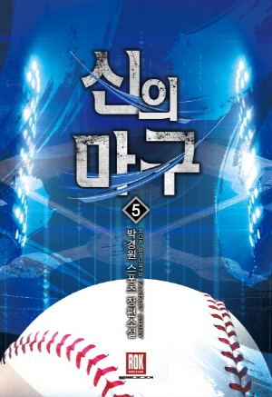 신의 마구 5