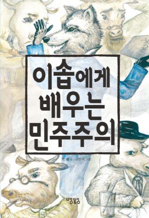 이솝에게 배우는 민주주의