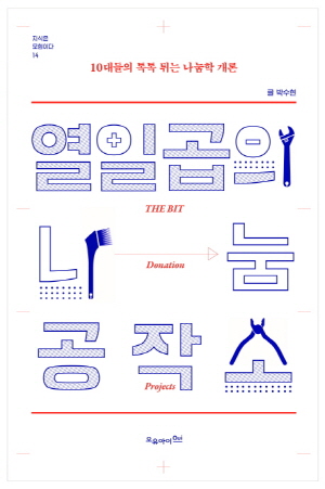 열일곱의 나눔 공작소