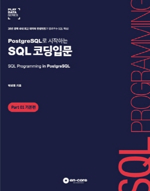 POSTGRESQL로 시작하는 SQL 코딩입문 - PART 01 기본편 -