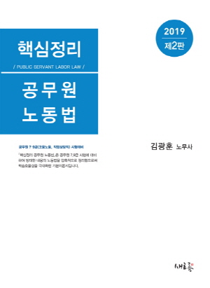 핵심정리 공무원 노동법 2019