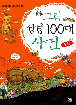 그림 성경100대 사건 구약