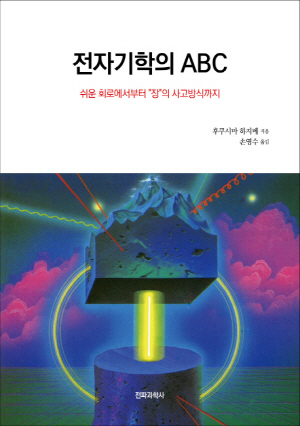 전자기학의 ABC - 쉬운 회로에서부터 장의 사고방식까지 -