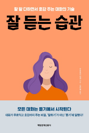 잘 듣는 습관 - 할 말 다하면서 호감 주는 대화의 기술 -