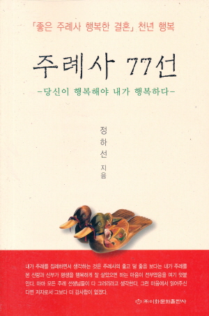 주례사 77선 - 당신이 행복해야 내가 행복하다 -