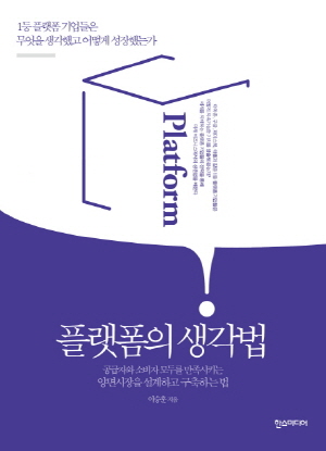 플랫폼의 생각법 - 1등 플랫폼 기업들은 무엇을 생각했고 어떻게 성장했는가 -