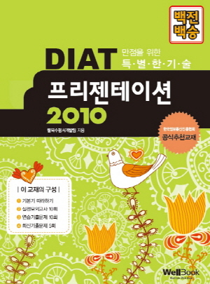 백전백승 DIAT 프리젠테이션 2010 (스프링)