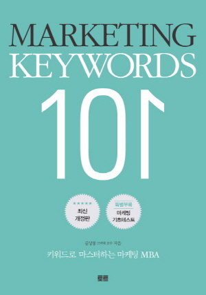 MARKETING KEYWORDS 101 마케팅 키워드 101 - 키워드로 마스터하는 마케팅 MBA -