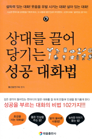 상대를 끌어 당기는 성공 대화법 - 설득력 있는 대화 웃음을 유발 시키는 대화 살아있는 대화 -