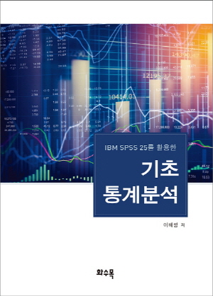 기초 통계분석 - IBM SPSS 25를 활용한 -