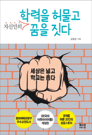 학력을 허물고 자신만의 꿈을 짓다