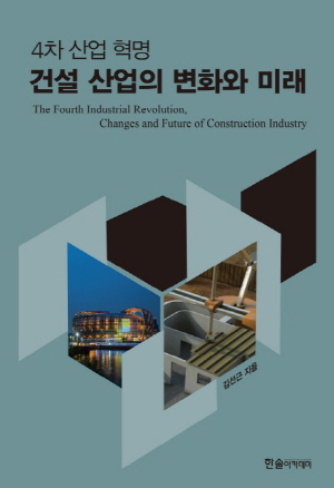 4차 산업 혁명 건설 산업의 변화와 미래