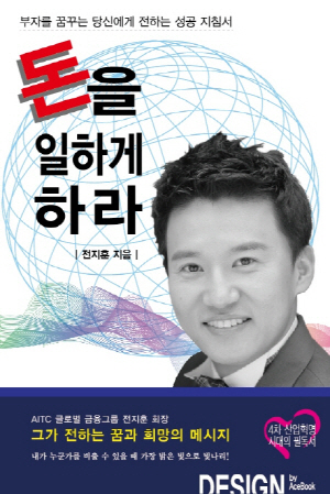 돈을 일하게 하라 - 부자를 꿈꾸는 당신에게 전하는 성공 지침서 -