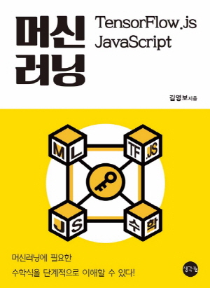 머신러닝 TENSORFLOW.JS JAVASCRIPT