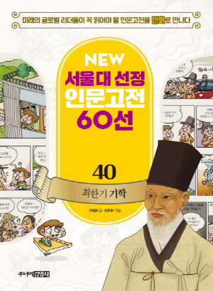 NEW 서울대 선정 인문고전 60선 40 최한기 기학