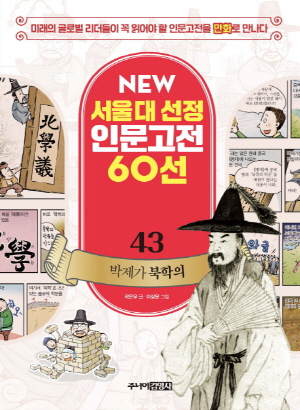 NEW 서울대 선정 인문고전 60선 43 박제가 북학의