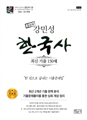 공무원 강민성 한국사 최신 기출 150제 (2019.9)