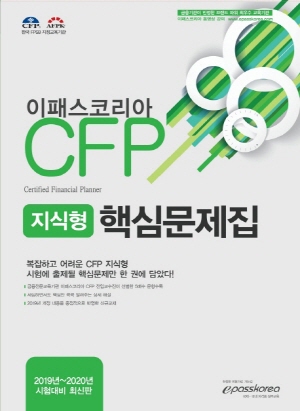 이패스코리아 CFP 지식형 핵심문제집 2019