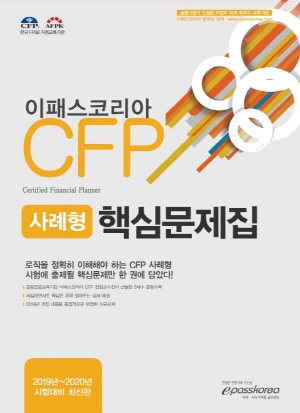 이패스코리아 CFP 사례형 핵심문제집 2019