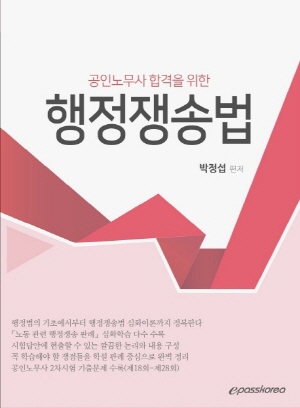 공인노무사 행정쟁송법 2020