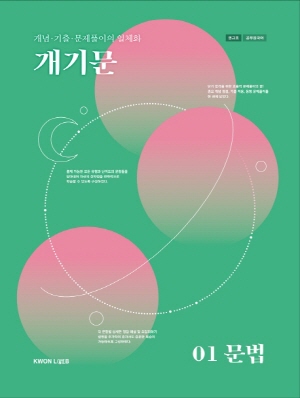 권규호 공무원국어 개기문 문법 01 (2019.9)(전2권)