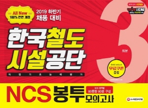 NCS 한국철도시설공단 봉투모의고사 3회분 2019 하반기