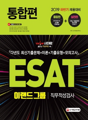 ESAT 이랜드그룹 직무적성검사 통합편 2019 하반기