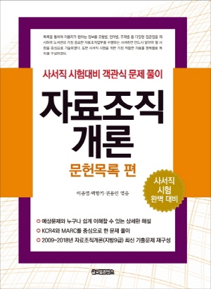 자료조직개론 문헌목록 편 -사서직 시험대비 객관식 문제풀이- (2019.10)