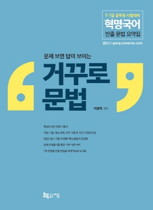 문제 보면 답이 보이는 거꾸로 문법 -9.7급 공무원 혁명국어 빈출 문법 요약집- (2019.10)