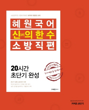 혜원국어 신의 한 수 소방직편 2020 커넥츠 공단기 -20시간 초단기 완성-