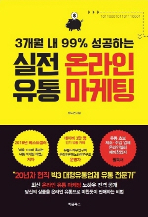 실전 온라인 유통 마케팅 - 3개월 내 99% 성공하는 -